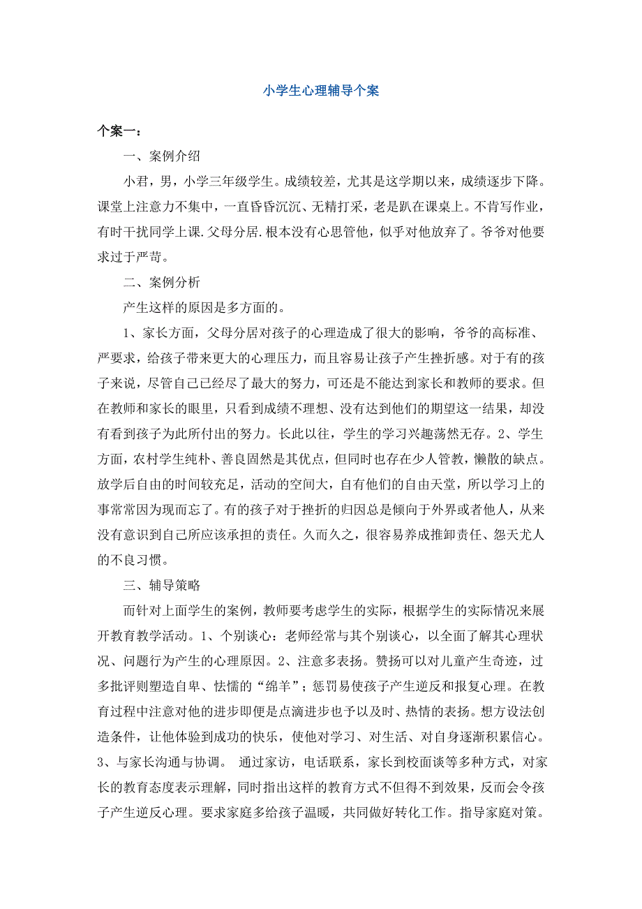 3小学生个案辅导记录_第1页