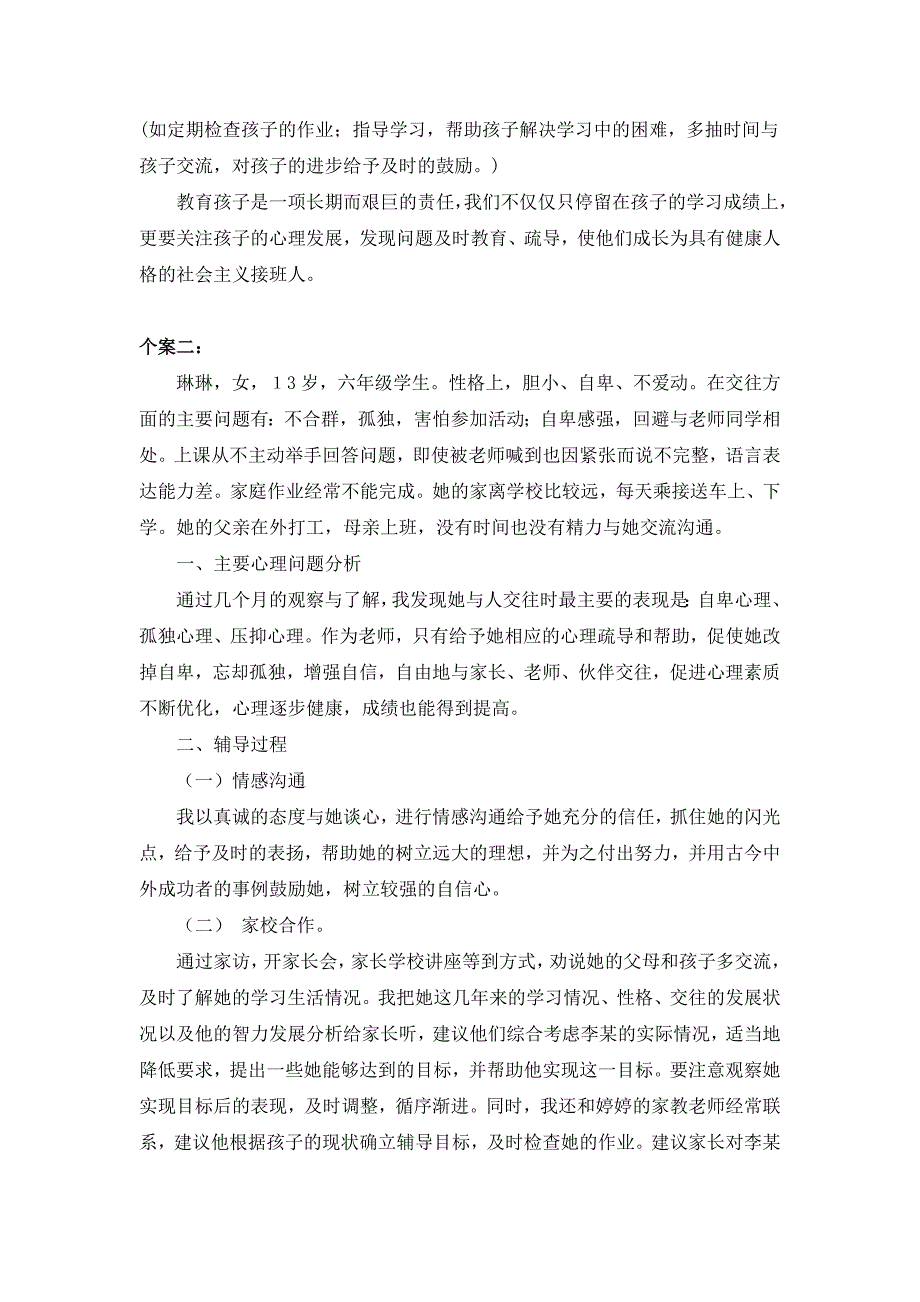 3小学生个案辅导记录_第2页