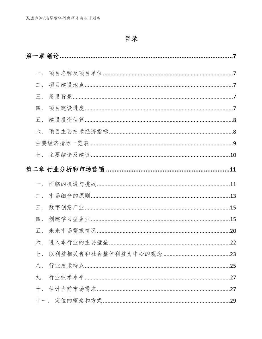 汕尾数字创意项目商业计划书_第2页