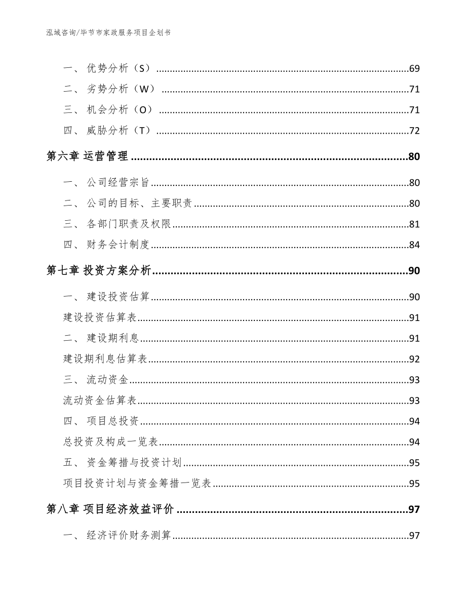 毕节市家政服务项目企划书（模板范文）_第3页