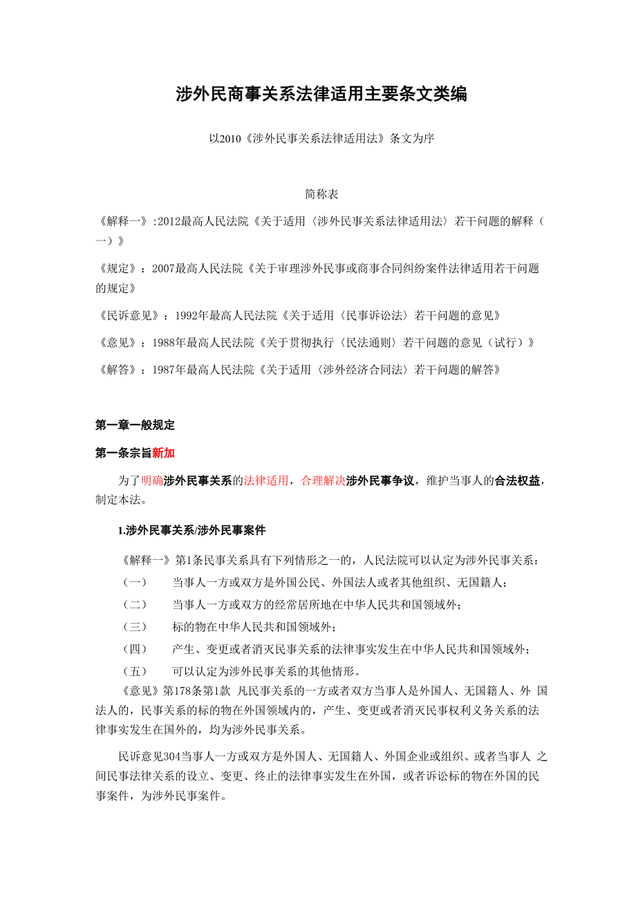 涉外民事关系法律适用主要条文类编_第1页