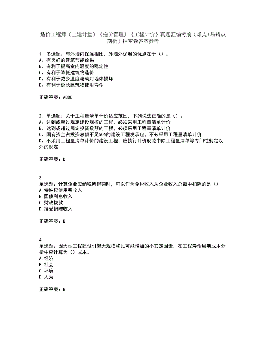 造价工程师《土建计量》《造价管理》《工程计价》真题汇编考前（难点+易错点剖析）押密卷答案参考52_第1页