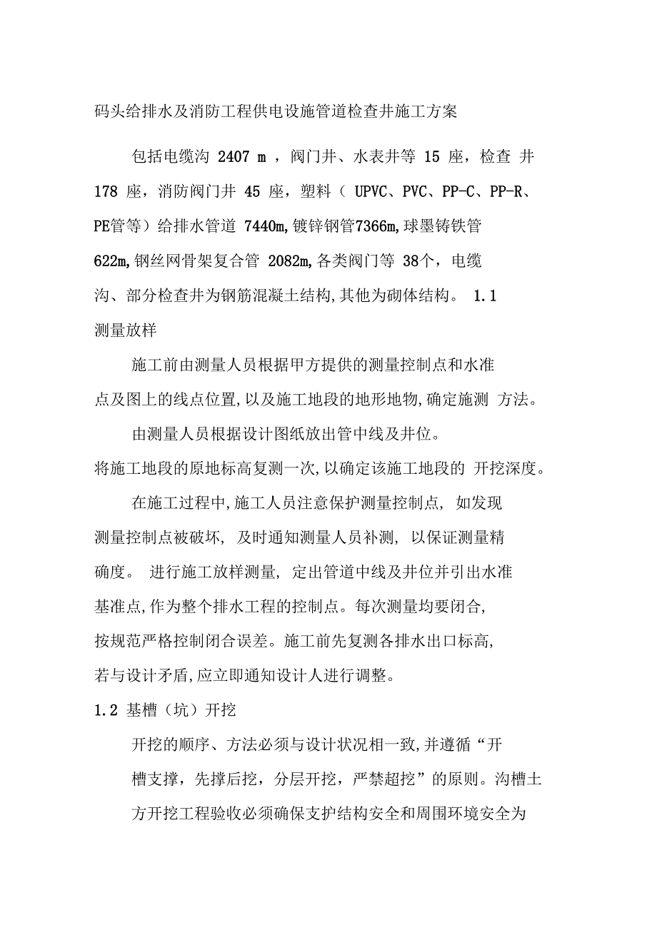 码头给排水及消防工程供电设施管道检查井施工方案_第1页