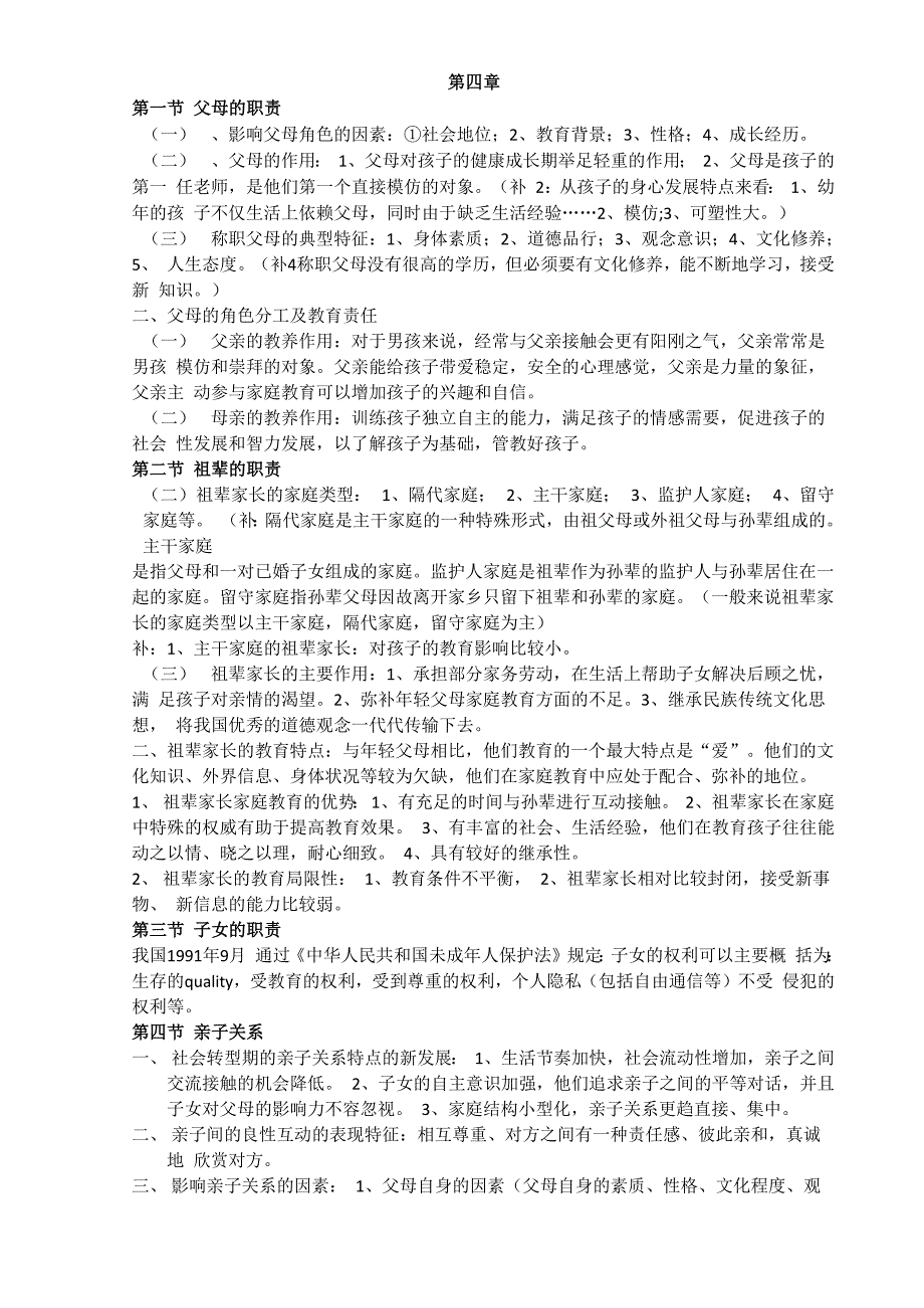 家庭教育学重点_第1页