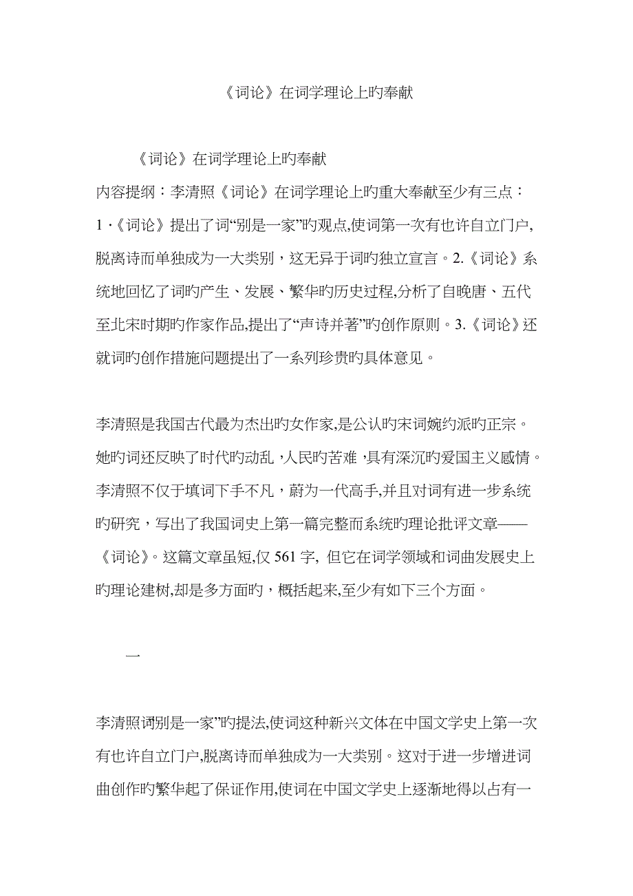 《词论》在词学理论上的贡献_第1页
