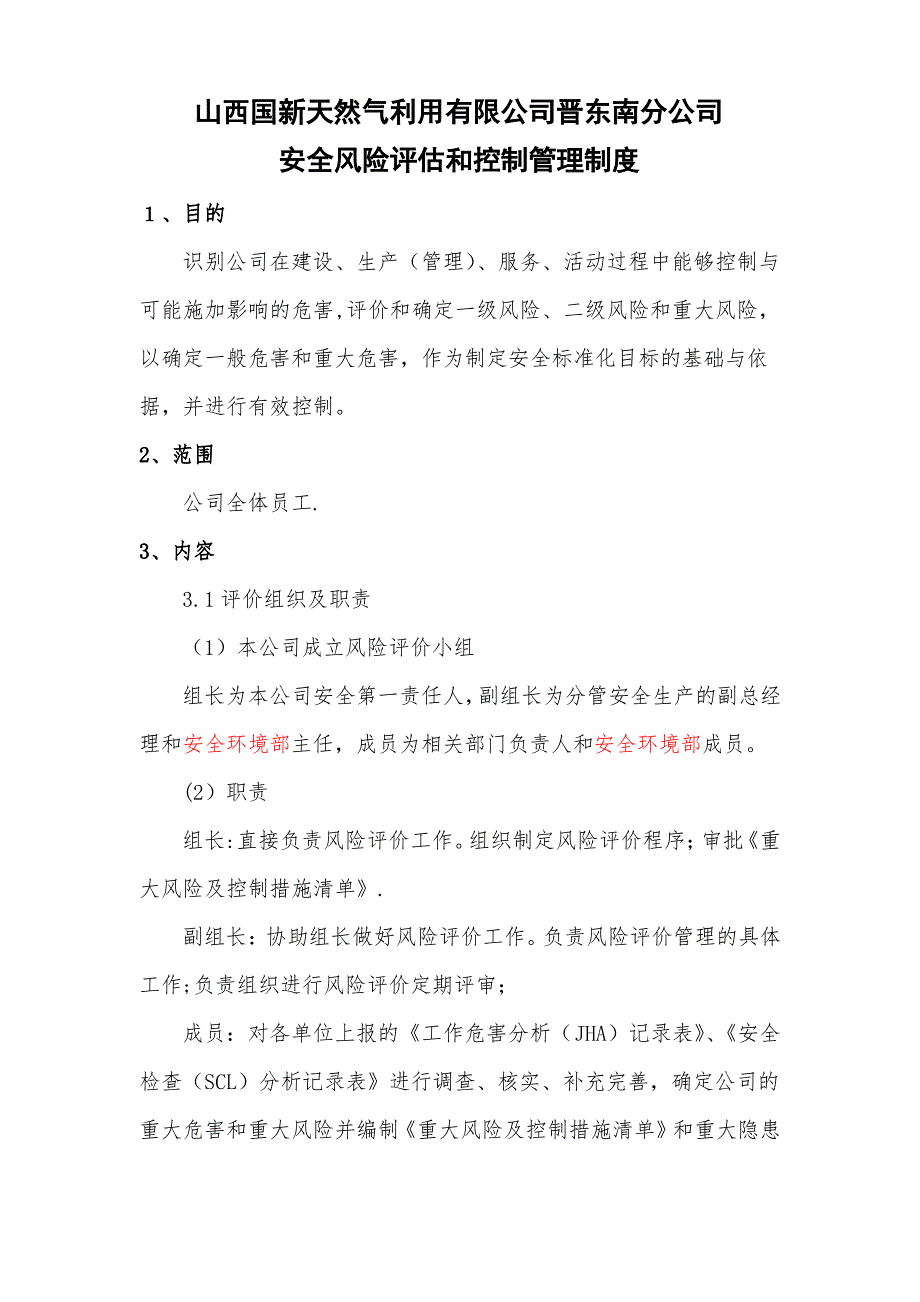 安全风险评估和控制管理制度分析_第1页