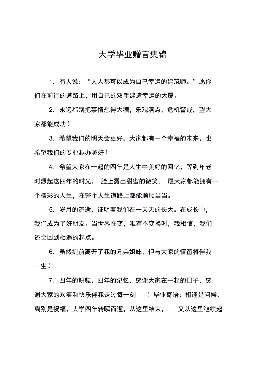 大学毕业赠言集锦_第1页