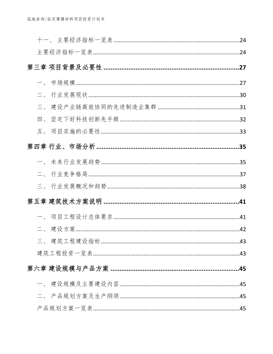 安庆薄膜材料项目投资计划书模板范本_第3页