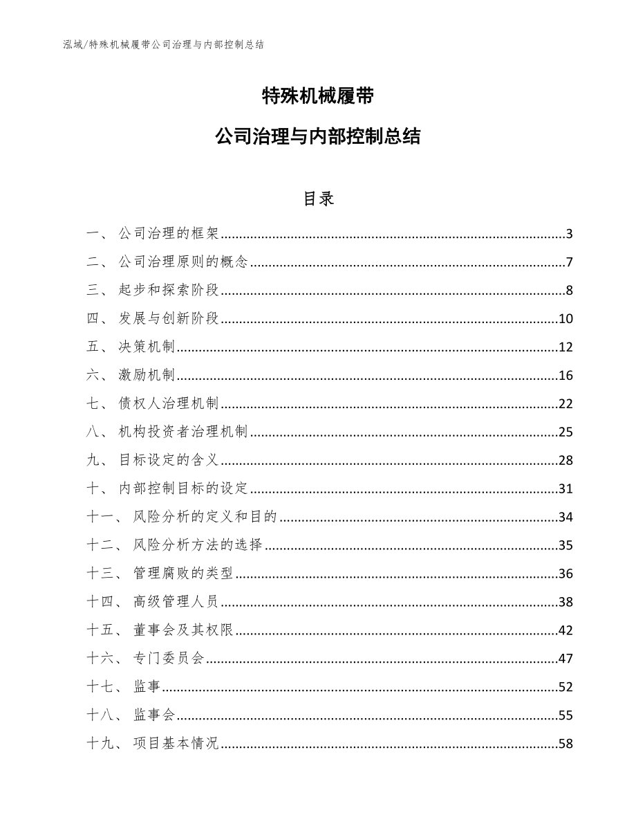 特殊机械履带公司治理与内部控制总结【范文】_第1页