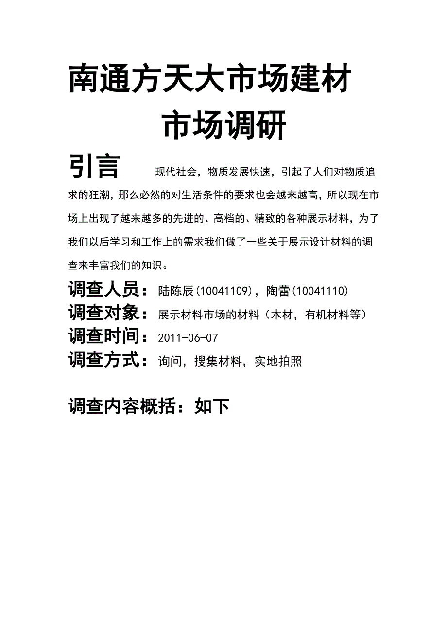 陆陈辰,陶蕾,南通方天市场调研.doc_第1页