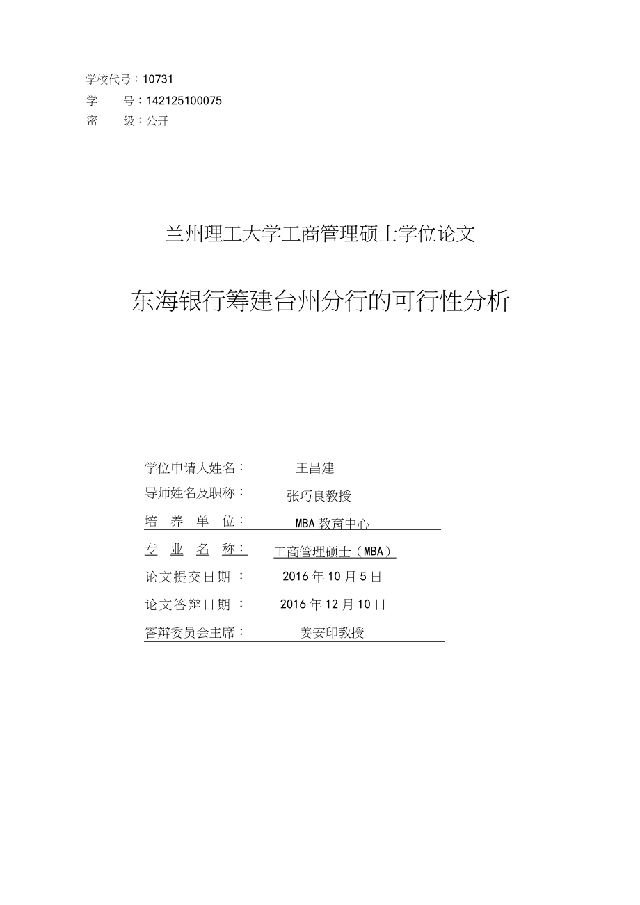 东海银行筹建台州分行的可行性分析_第2页