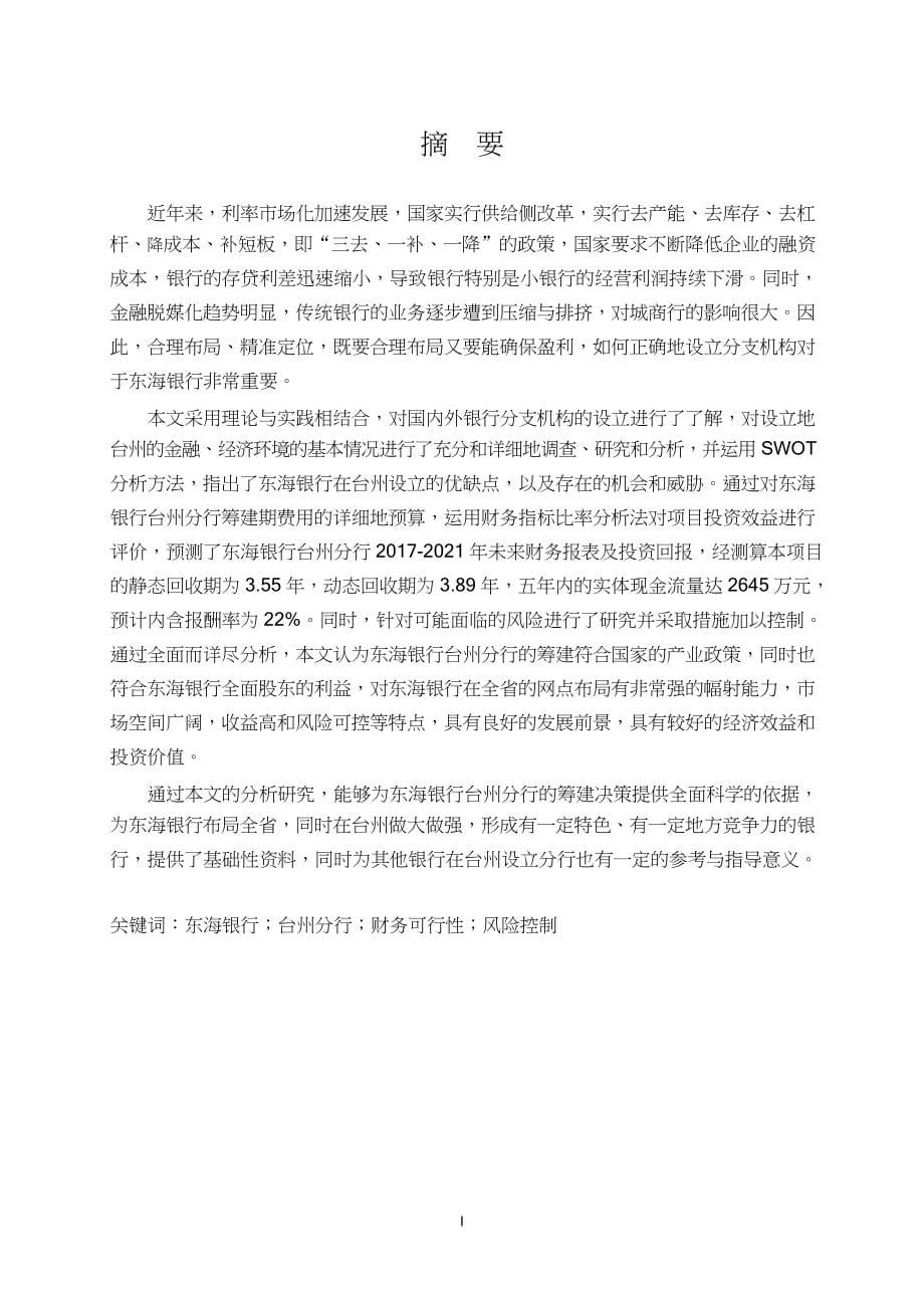 东海银行筹建台州分行的可行性分析_第5页