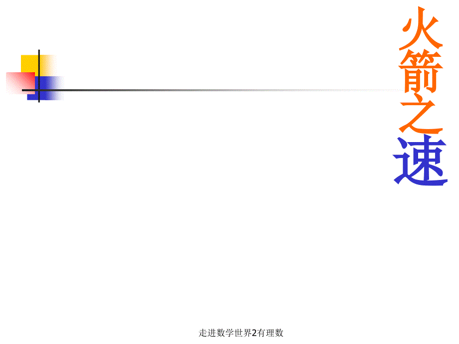 走进数学世界2有理数课件_第4页