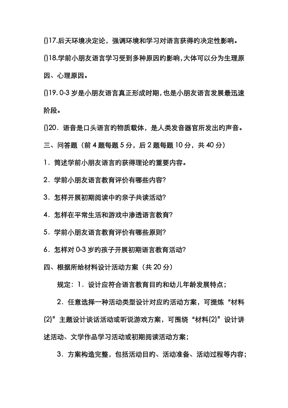 2022年电大专科学前教育学前儿童语言教育试题及答案材料.doc_第4页