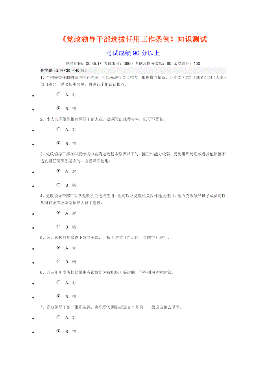 《党政领导干部选拔任用工作条例》知识测试与答案.doc_第1页