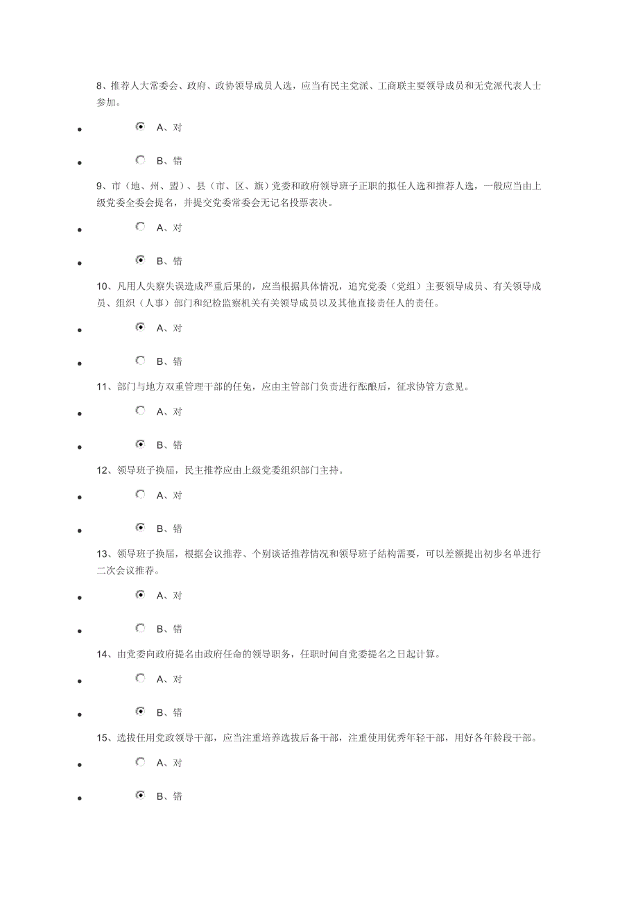 《党政领导干部选拔任用工作条例》知识测试与答案.doc_第2页