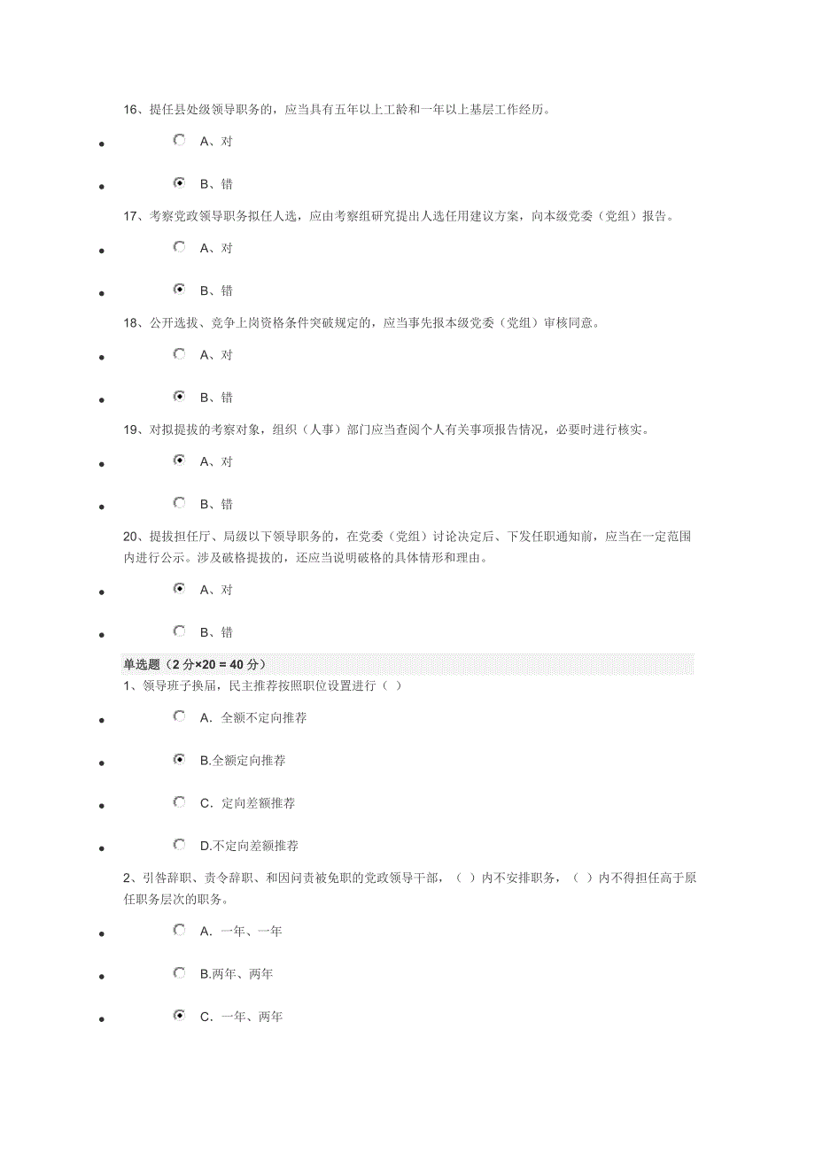 《党政领导干部选拔任用工作条例》知识测试与答案.doc_第3页