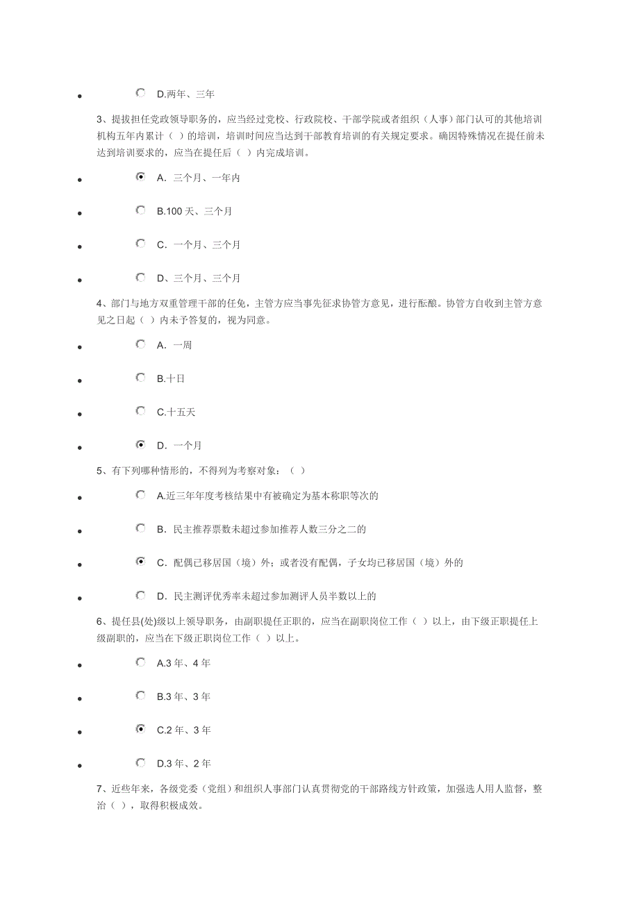 《党政领导干部选拔任用工作条例》知识测试与答案.doc_第4页