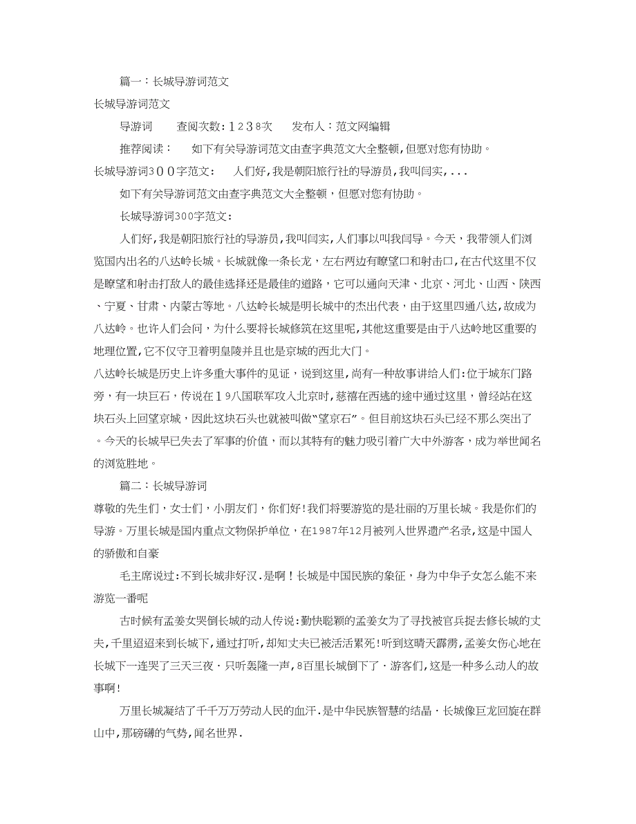 长城导游词300(共8篇)_第1页