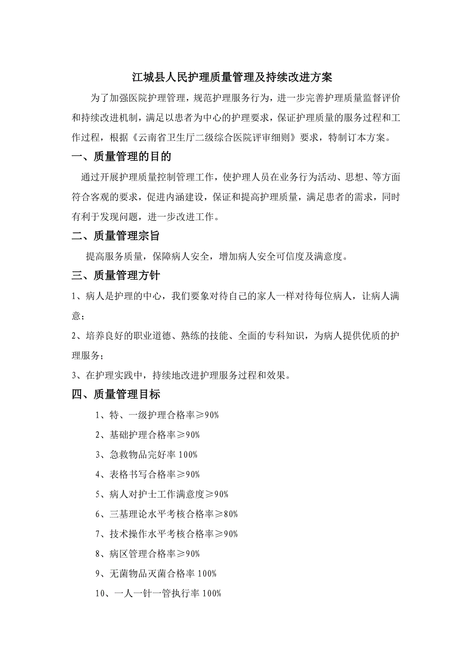 护理质量管理及持续改进方案_第1页