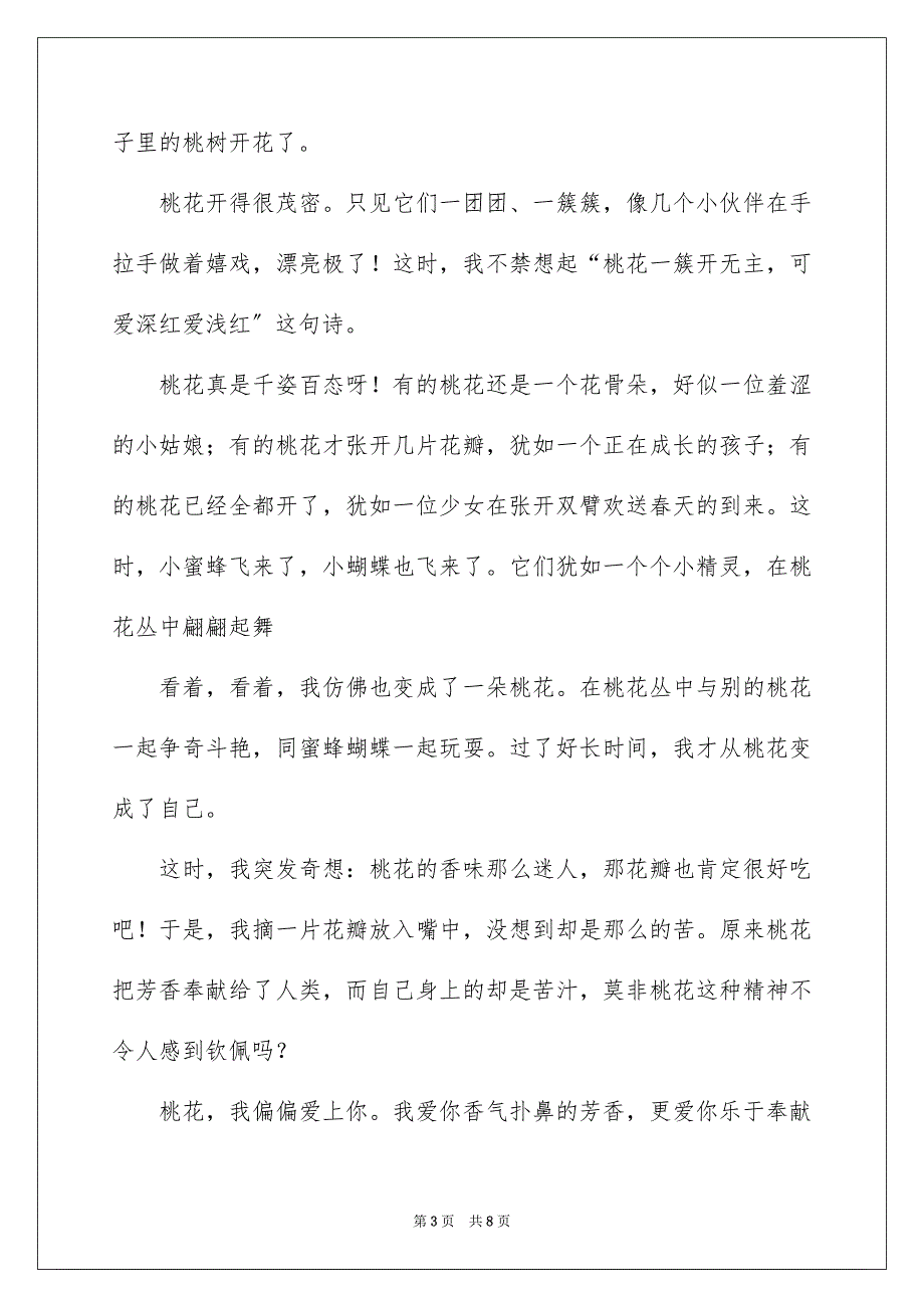 2023年桃花日记450字范文.docx_第3页