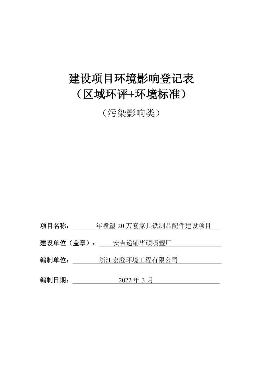 安吉递铺华硕喷塑厂年喷塑20万套家具铁制品配件建设项目环境影响报告.docx_第1页