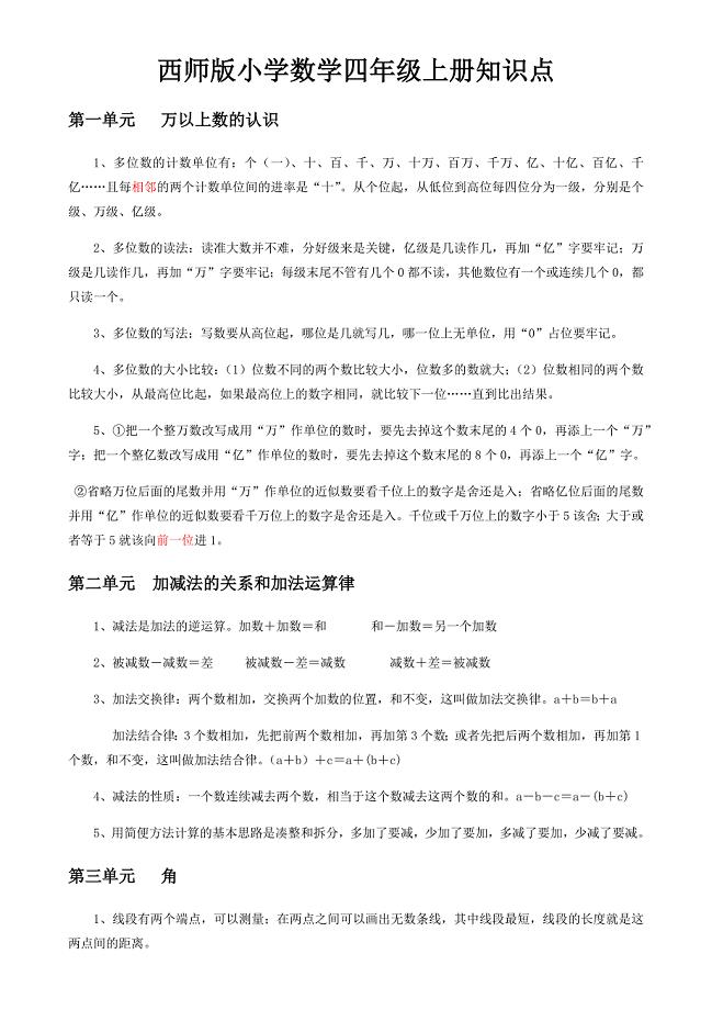 最新西师版小学数学四年级上册知识点