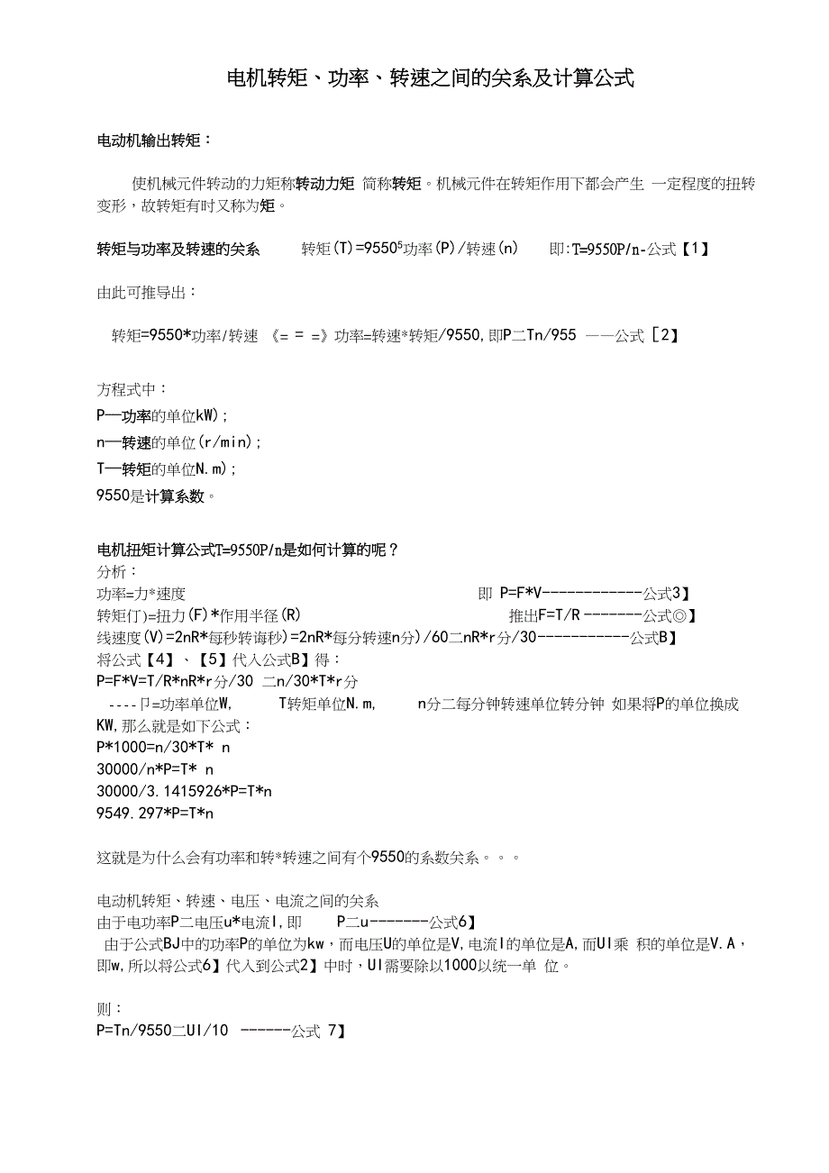 电机转矩、功率、转速、电压、电流之间的关系与计算公式_第1页