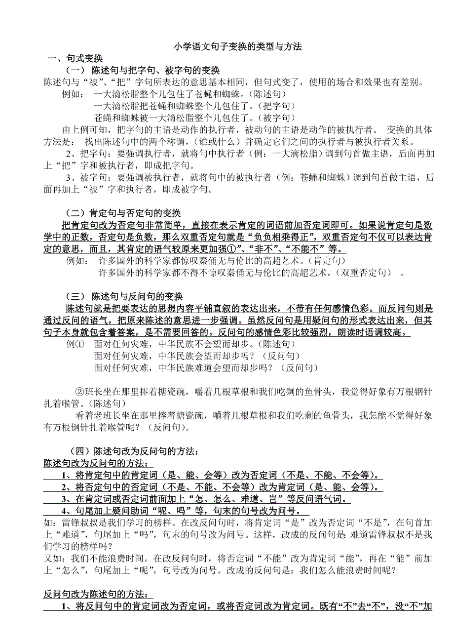 小学语文句子变换的类型与方法.doc_第1页