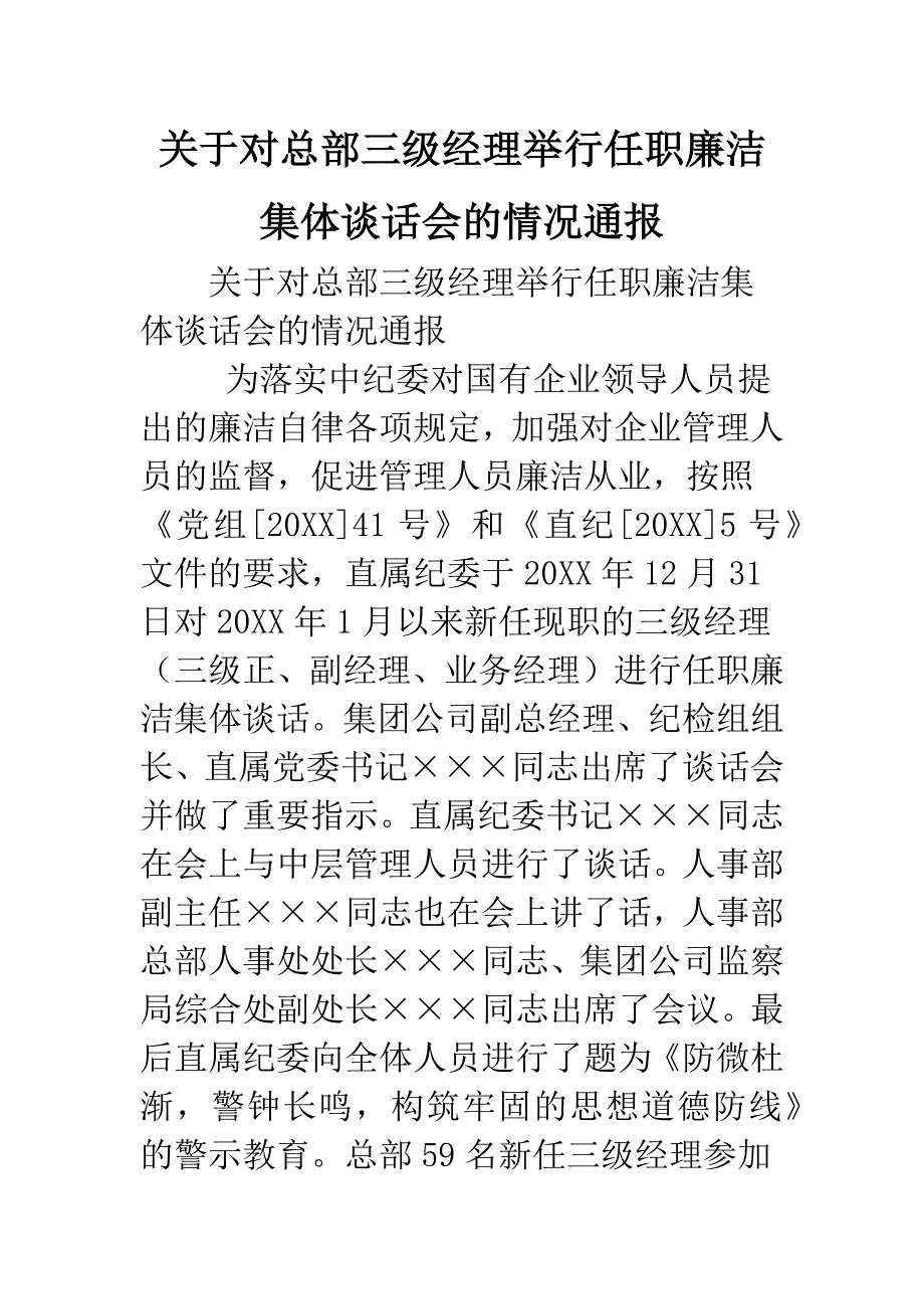 关于对总部三级经理举行任职廉洁集体谈话会的情况通报.doc_第1页