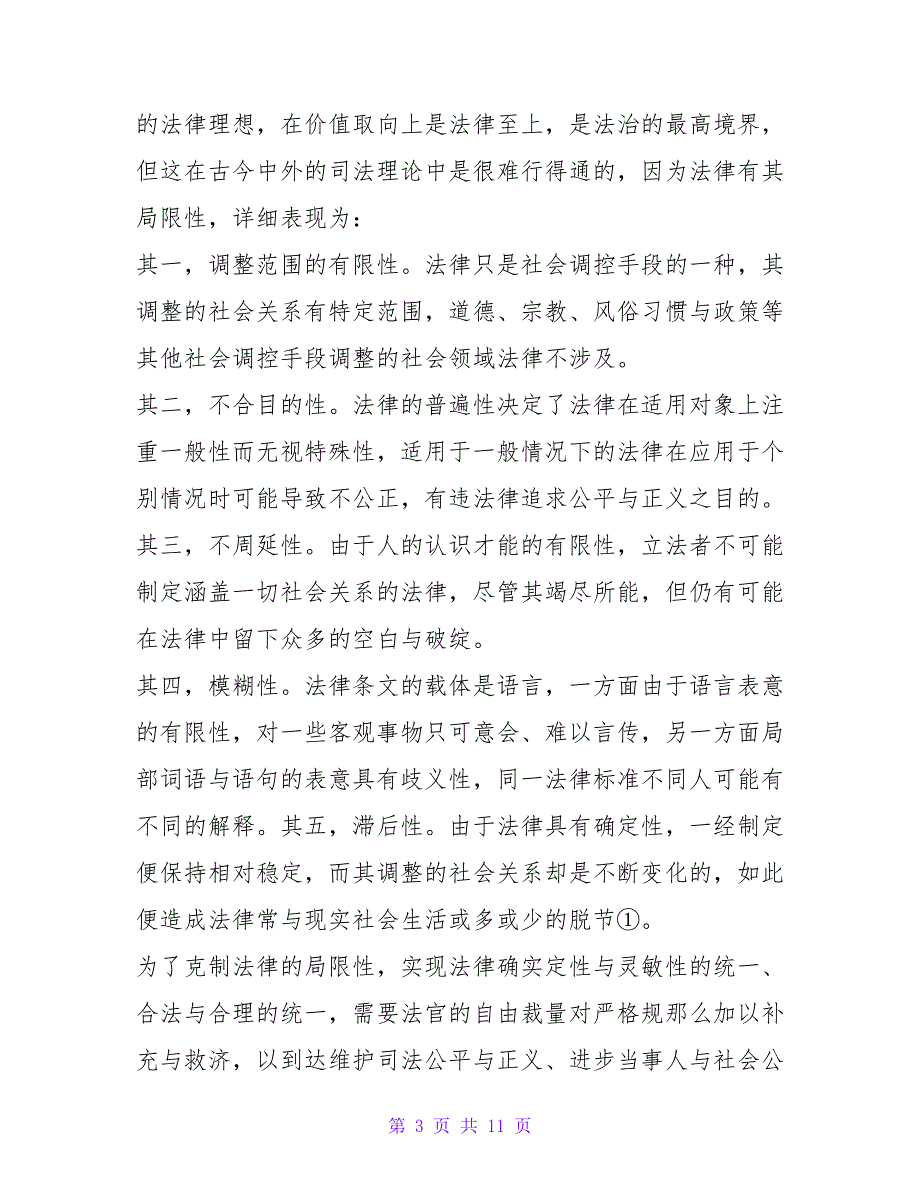 以社会公众评价为视角研究司法公信力之提升.doc_第3页