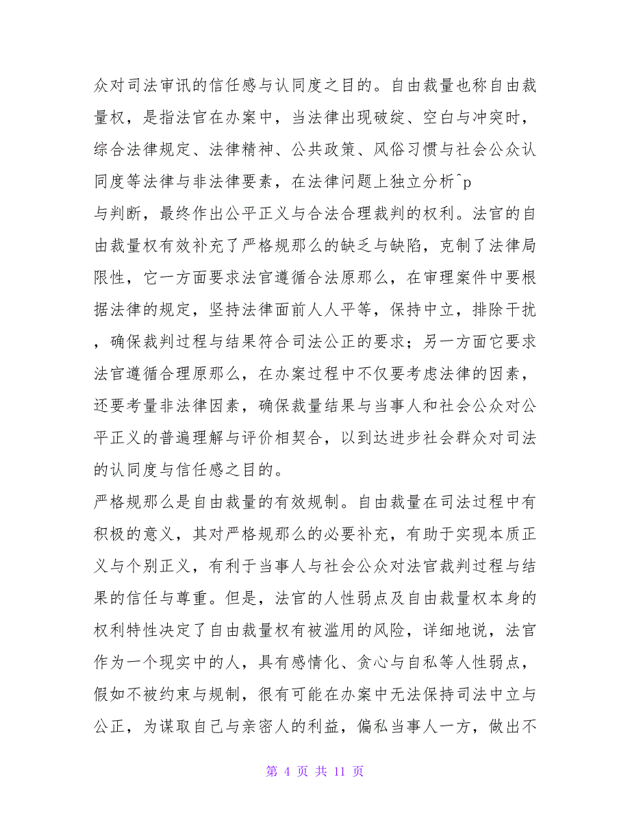 以社会公众评价为视角研究司法公信力之提升.doc_第4页