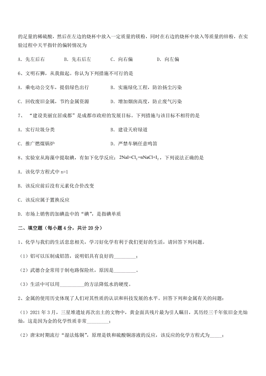 2021年度最新人教版九年级下册化学第八单元金属和金属材料平时训练试卷(word可编辑).docx_第3页