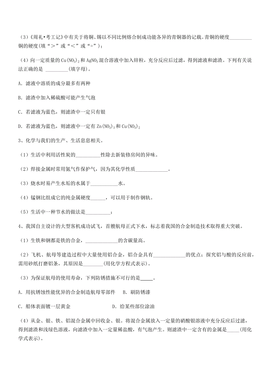 2021年度最新人教版九年级下册化学第八单元金属和金属材料平时训练试卷(word可编辑).docx_第4页