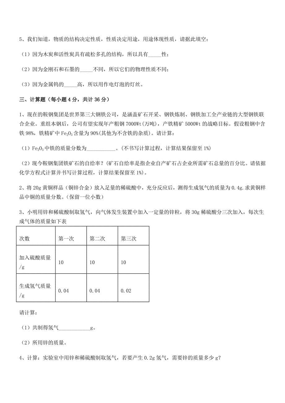 2021年度最新人教版九年级下册化学第八单元金属和金属材料平时训练试卷(word可编辑).docx_第5页