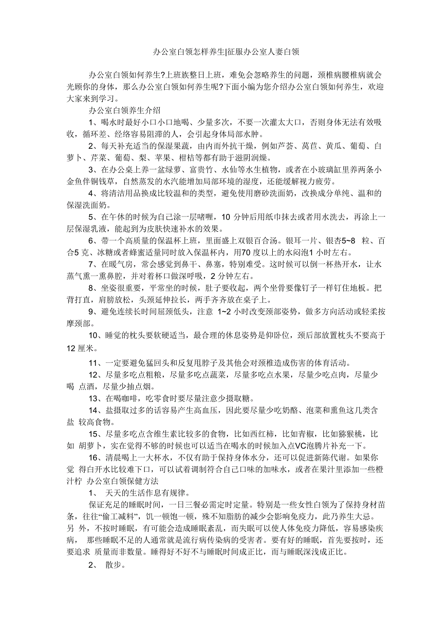 办公室白领怎样养生_第1页