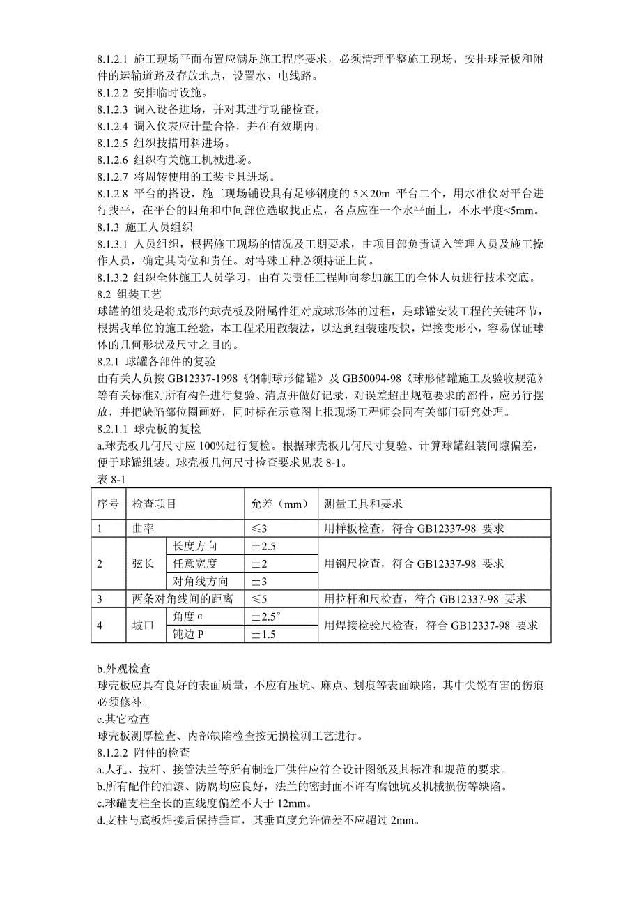 m球形储罐安装工程施工组织设计_第5页