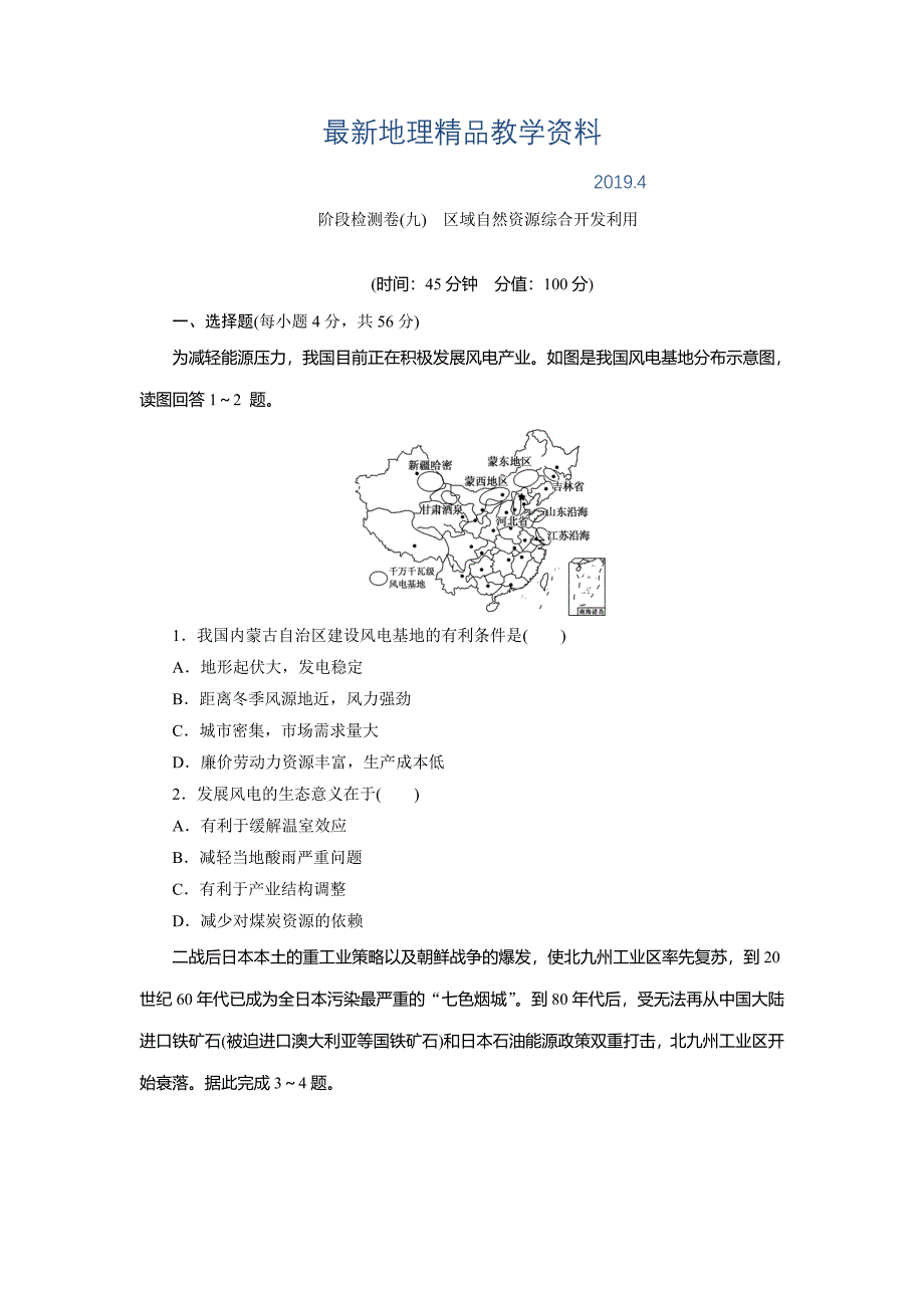 最新新课标高考总复习地理阶段检测卷九　区域自然资源综合开发利用 Word版含解析_第1页