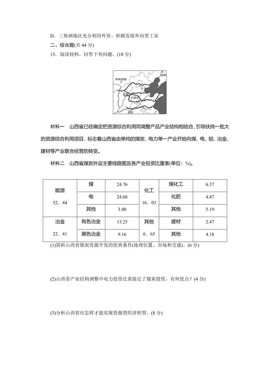 最新新课标高考总复习地理阶段检测卷九　区域自然资源综合开发利用 Word版含解析_第5页