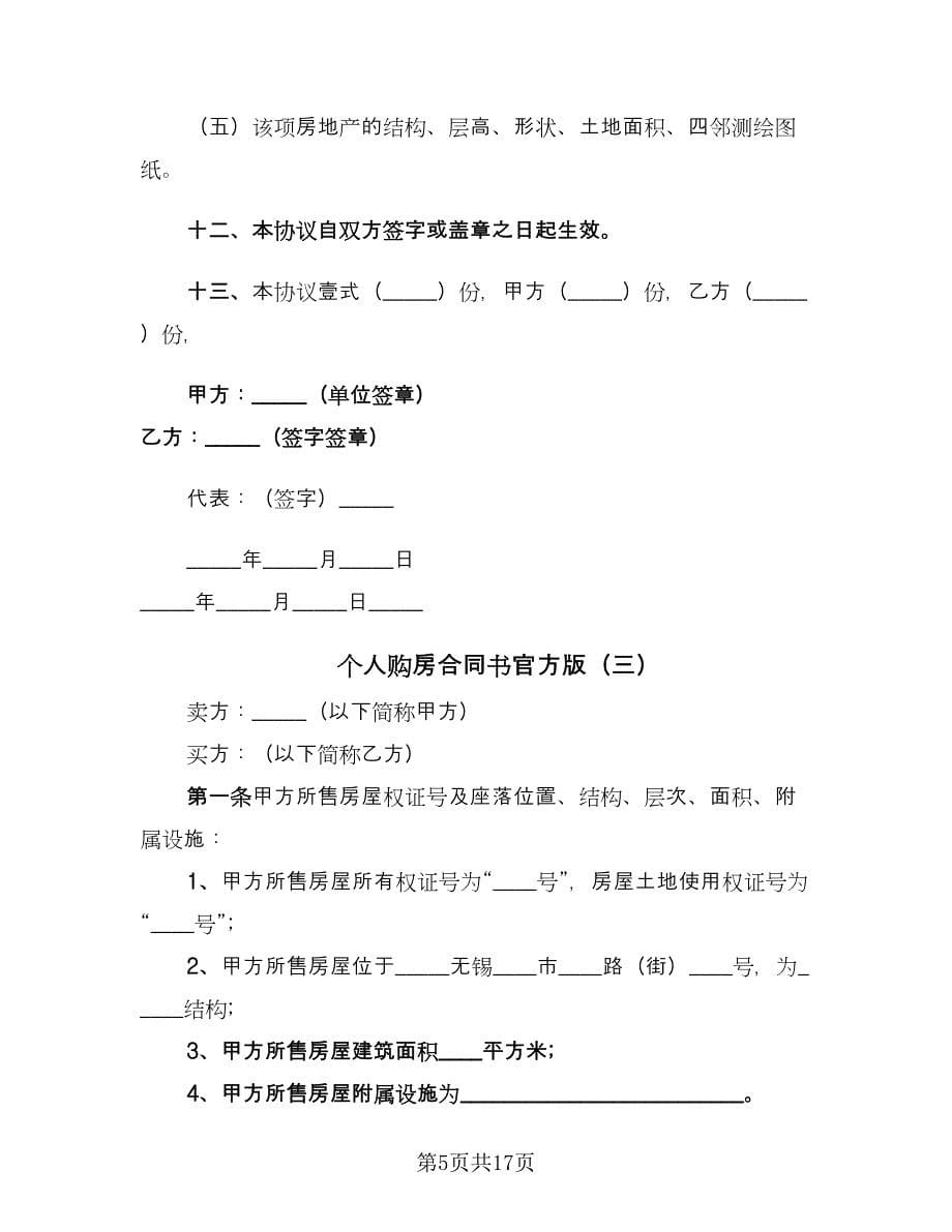 个人购房合同书官方版（7篇）_第5页