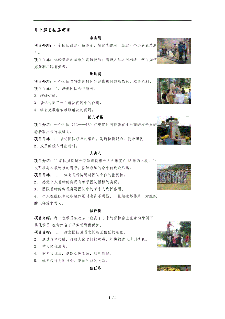 几个经典拓展项目_第1页