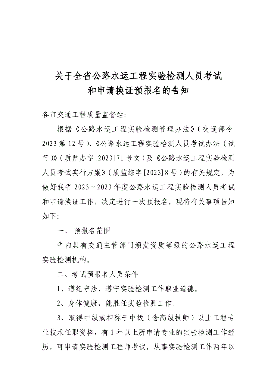 2023年全省公路水运工程试验检测人员考试.doc_第1页