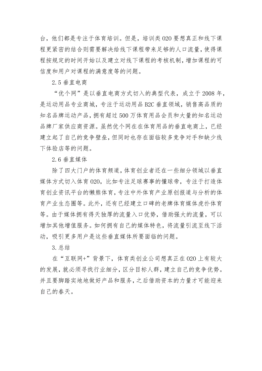 浅析“互联网+”背景下体育类创业的商业模式优秀获奖科研论文.docx_第3页