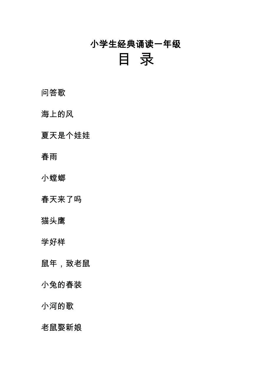 小学生经典诵读一年级_第1页