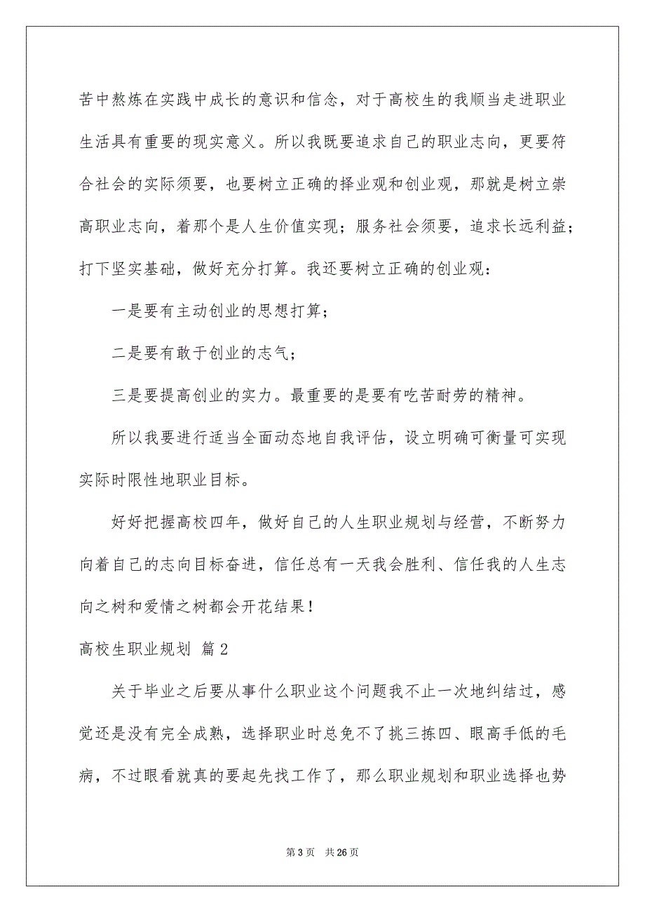 精选高校生职业规划范文集锦六篇_第3页