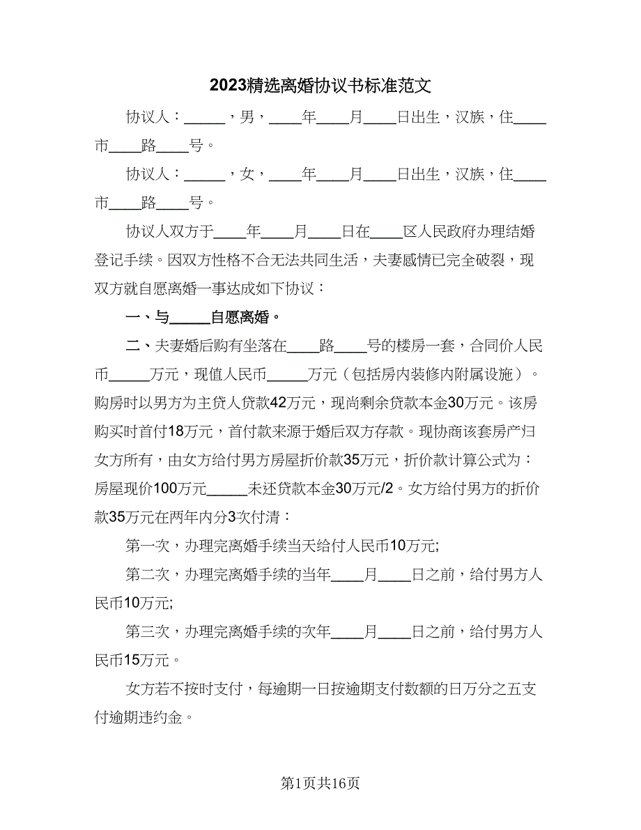 2023精选离婚协议书标准范文（九篇）_第1页