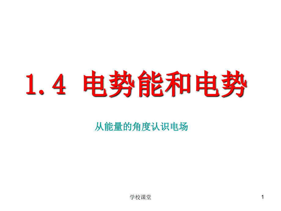 好用14电势能和电势课件新课标教师助手_第1页