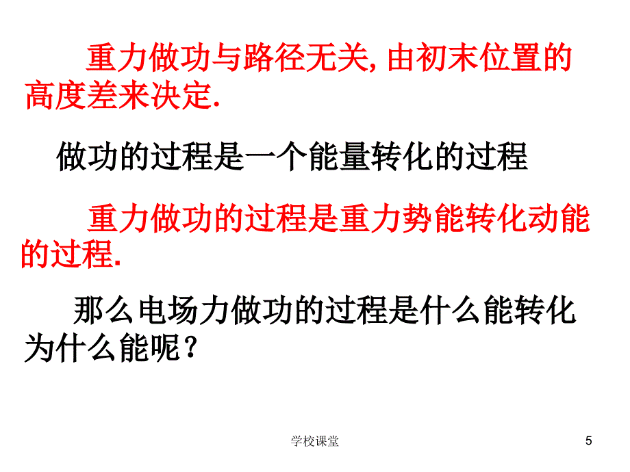 好用14电势能和电势课件新课标教师助手_第5页