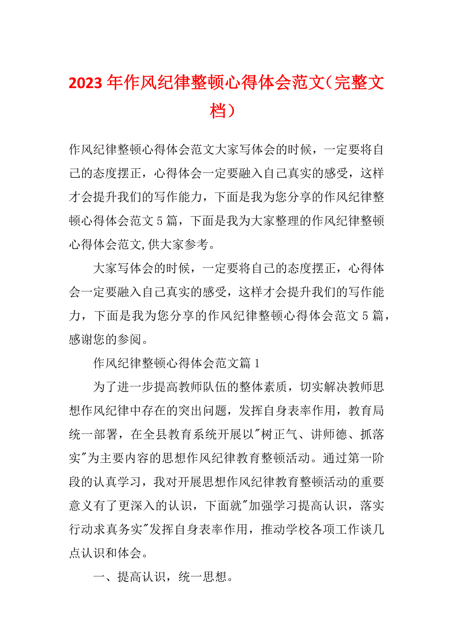 2023年作风纪律整顿心得体会范文（完整文档）_第1页