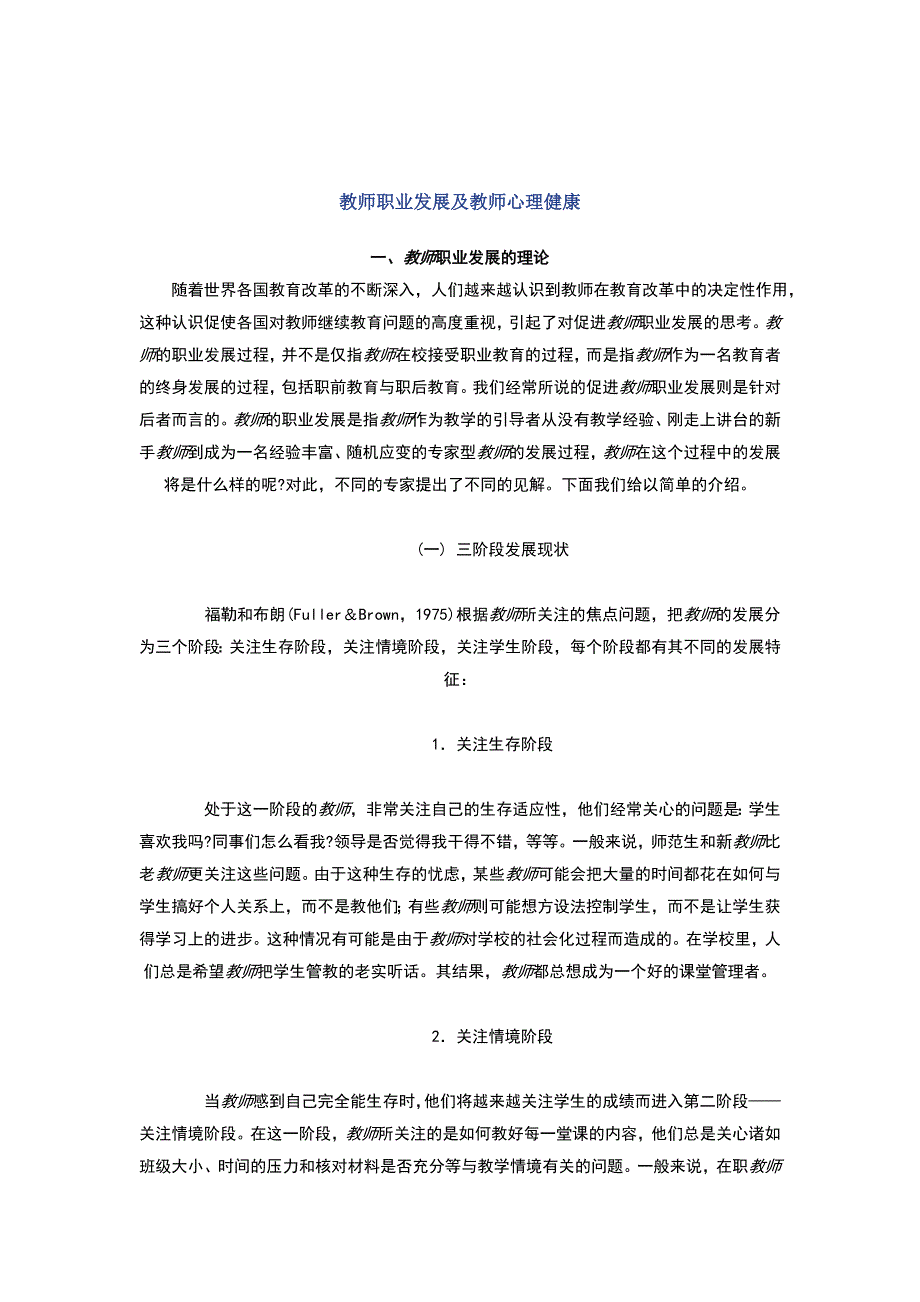 教师职业发展及教师心理健康_第1页